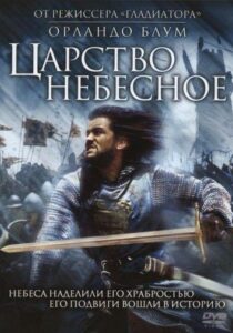 Царство небесное Смотреть Онлайн Фильм Бесплатно