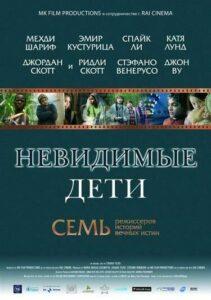 Невидимые дети Смотреть Онлайн Фильм Бесплатно