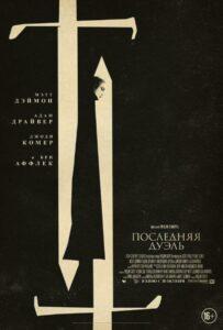 Последняя дуэль Смотреть Онлайн Фильм Бесплатно