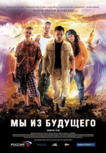 Мы из будущего Смотреть Онлайн Про Войну 1941-1945