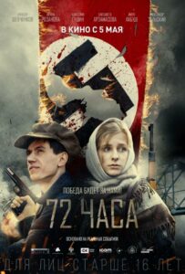 72 часа Смотреть Онлайн Про Войну 1941-1945