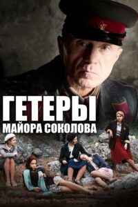 Гетеры майора Соколова Смотреть Онлайн Про Войну 1941-1945