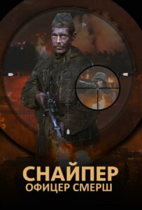 Снайпер. Офицер СМЕРШ Смотреть Онлайн Про Войну 1941-1945