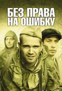 Без права на ошибку Смотреть Онлайн Про Войну 1941-1945