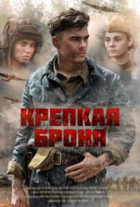 Крепкая броня Смотреть Онлайн Про Войну 1941-1945