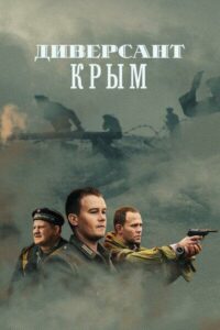 Диверсант. Крым Смотреть Онлайн Про Войну 1941-1945