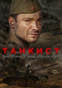 Танкист Смотреть Онлайн Про Войну 1941-1945