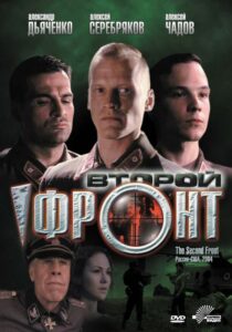 Второй фронт Смотреть Онлайн Про Войну 1941-1945