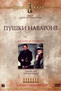 Пушки острова Наварон Смотреть Онлайн Про Войну 1941-1945