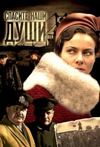 Спасите наши души Смотреть Онлайн Про Войну 1941-1945