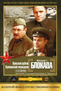 Блокада: Фильм 1: Лужский рубеж, Пулковский меридиан Смотреть Онлайн Про Войну 1941-1945