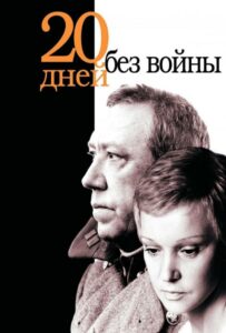 Двадцать дней без войны Смотреть Онлайн Про Войну 1941-1945
