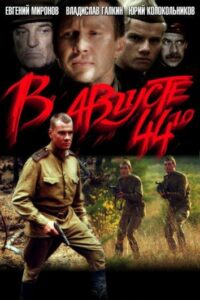 В августе 44-го Смотреть Онлайн Про Войну 1941-1945