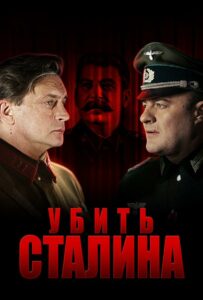 Убить Сталина Смотреть Онлайн Про Войну 1941-1945