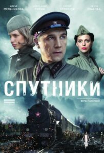 Спутники Смотреть Онлайн Про Войну 1941-1945