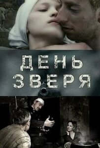 День зверя Смотреть Онлайн Про Войну 1941-1945