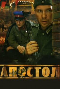 Апостол Смотреть Онлайн Про Войну 1941-1945
