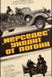 «Мерседес» уходит от погони Смотреть Онлайн Про Войну 1941-1945