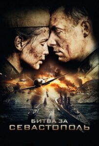Битва за Севастополь Смотреть Онлайн Про Войну 1941-1945