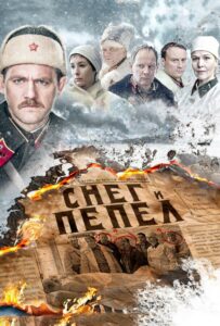 Снег и пепел Смотреть Онлайн Про Войну 1941-1945