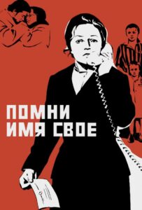 Помни имя свое Смотреть Онлайн Про Войну 1941-1945