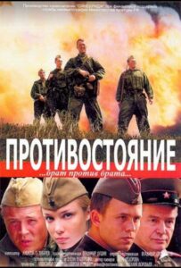 Противостояние Смотреть Онлайн Про Войну 1941-1945