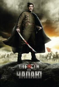 Страсти по Чапаю Смотреть Онлайн Про Войну 1941-1945