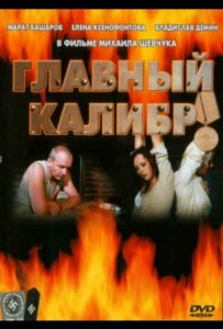 Главный калибр Смотреть Онлайн Про Войну 1941-1945