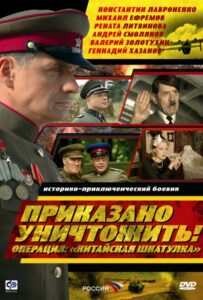 Приказано уничтожить! Операция: «Китайская шкатулка» Смотреть Онлайн Про Войну 1941-1945