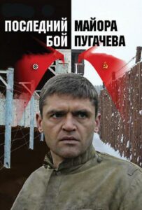 Последний бой майора Пугачева Смотреть Онлайн Про Войну 1941-1945
