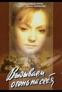 Вызываем огонь на себя Смотреть Онлайн Про Войну 1941-1945