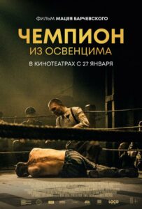 Чемпион из Освенцима Смотреть Онлайн Про Войну 1941-1945