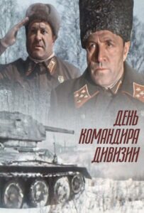 День командира дивизии Смотреть Онлайн Про Войну 1941-1945