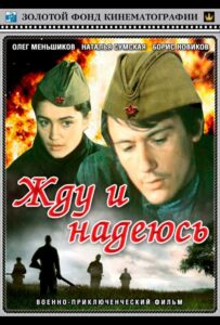 Жду и надеюсь Смотреть Онлайн Про Войну 1941-1945