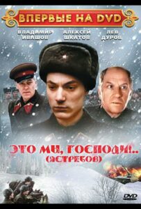 Это мы, господи... Смотреть Онлайн Про Войну 1941-1945