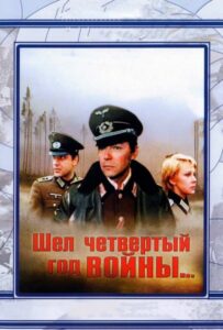 Шел четвертый год войны... Смотреть Онлайн Про Войну 1941-1945