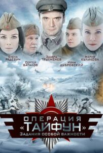 Задания особой важности: Операция «Тайфун» Смотреть Онлайн Про Войну 1941-1945
