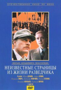 Неизвестные страницы из жизни разведчика Смотреть Онлайн Про Войну 1941-1945