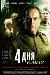 4 дня в мае Смотреть Онлайн Про Войну 1941-1945