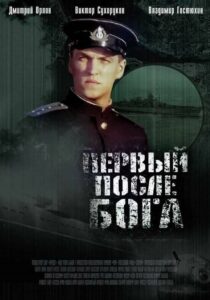 Первый после Бога Смотреть Онлайн Про Войну 1941-1945