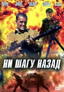 Ни шагу назад! Смотреть Онлайн Про Войну 1941-1945