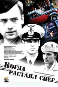 Когда растаял снег Смотреть Онлайн Про Войну 1941-1945