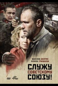 Служу Советскому Союзу! Смотреть Онлайн Про Войну 1941-1945