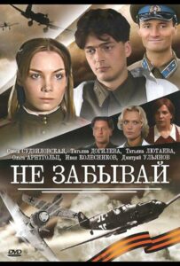 Не забывай Смотреть Онлайн Про Войну 1941-1945