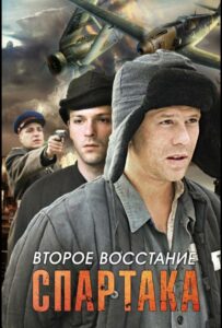 Второе восстание Спартака Смотреть Онлайн Про Войну 1941-1945