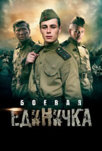Боевая единичка Смотреть Онлайн Про Войну 1941-1945