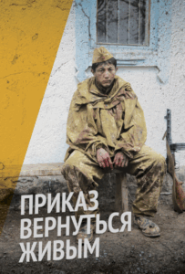 Приказ вернуться живым Смотреть Онлайн Про Войну 1941-1945