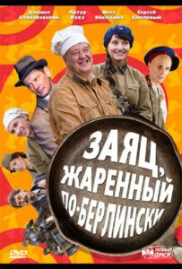 Заяц, жаренный по-берлински Смотреть Онлайн Про Войну 1941-1945