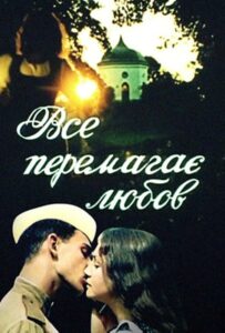Все побеждает любовь 1987 Смотреть Онлайн Про Войну 1941-1945