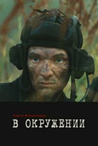 В окружении Смотреть Онлайн Про Войну 1941-1945